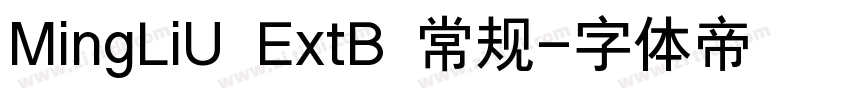 MingLiU ExtB 常规字体转换